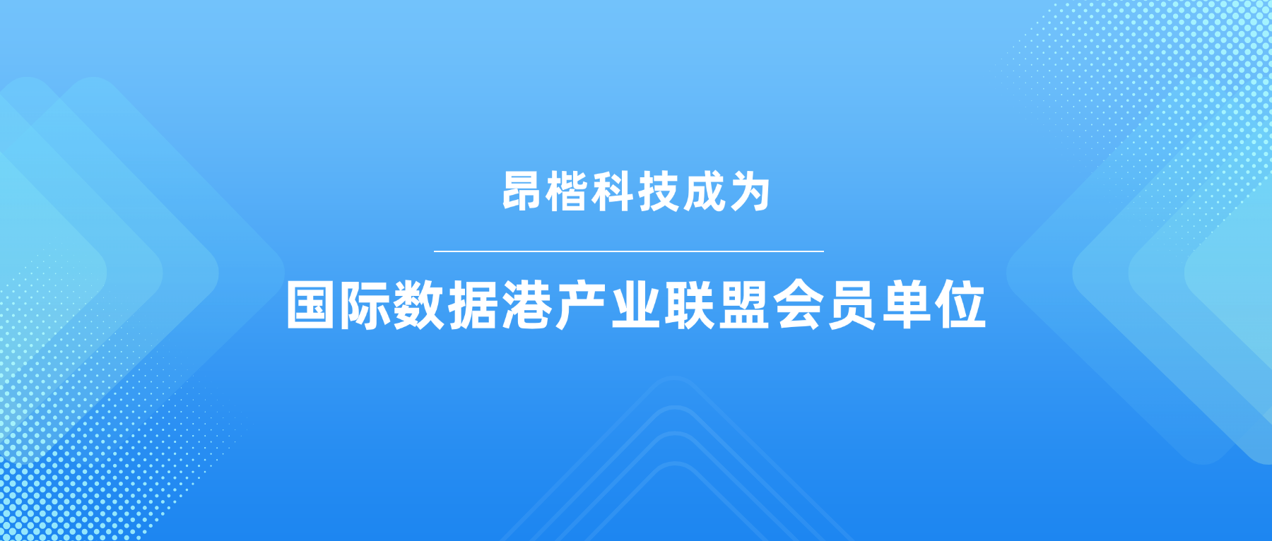 昂楷科技成為國際數據港產(chǎn)業(yè)聯(lián)盟會(huì )員單位