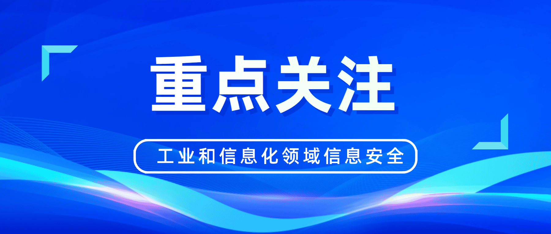 工業(yè)和信息化領(lǐng)域信息安全要關(guān)注起來(lái)了！！！