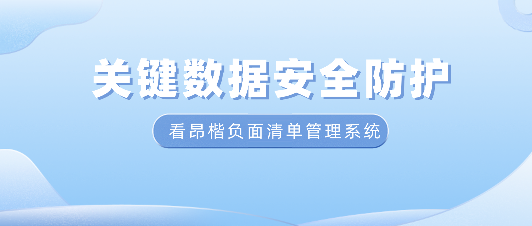 關(guān)鍵數據安全如何防護？看昂楷負面清單管理系統