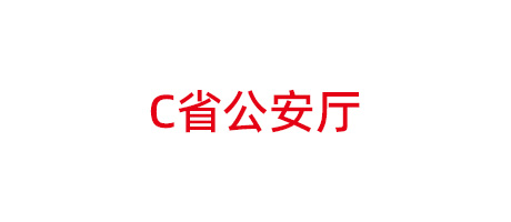 某省公安廳