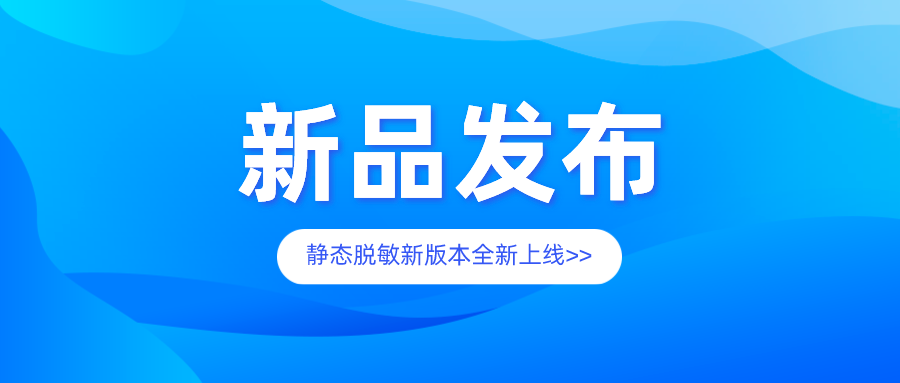 新特性，新突破丨昂楷數據靜態(tài)脫敏系統全新上線(xiàn)！