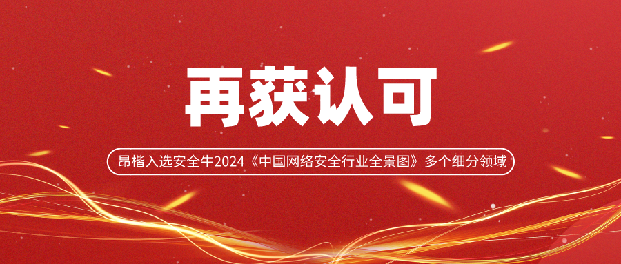 再獲認可丨昂楷科技入選安全牛2024《中國網(wǎng)絡(luò )安全行業(yè)全景圖》多個(gè)細分領(lǐng)域