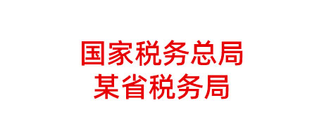 國家稅務(wù)總局某省稅務(wù)局項目