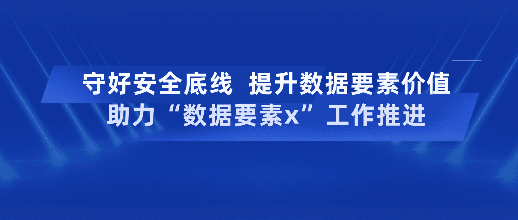 守好安全底線(xiàn)提升數據要素價(jià)值，助力“數據要素x”工作推進(jìn)