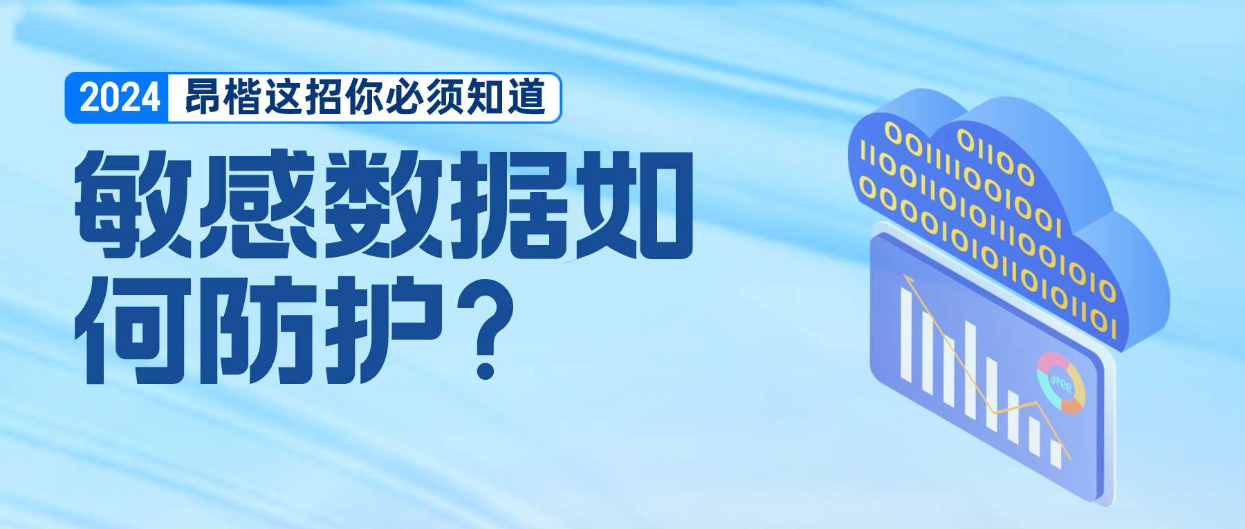 人人用數難管理，敏感數據如何防護才能更安心？