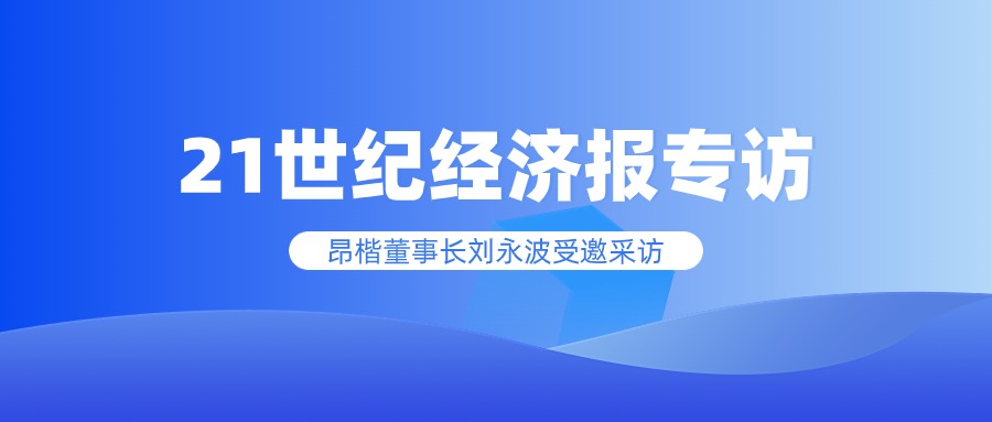 21世紀經(jīng)濟報專(zhuān)訪(fǎng)昂楷科技董事長(cháng)：數據安全出海正當時(shí)！