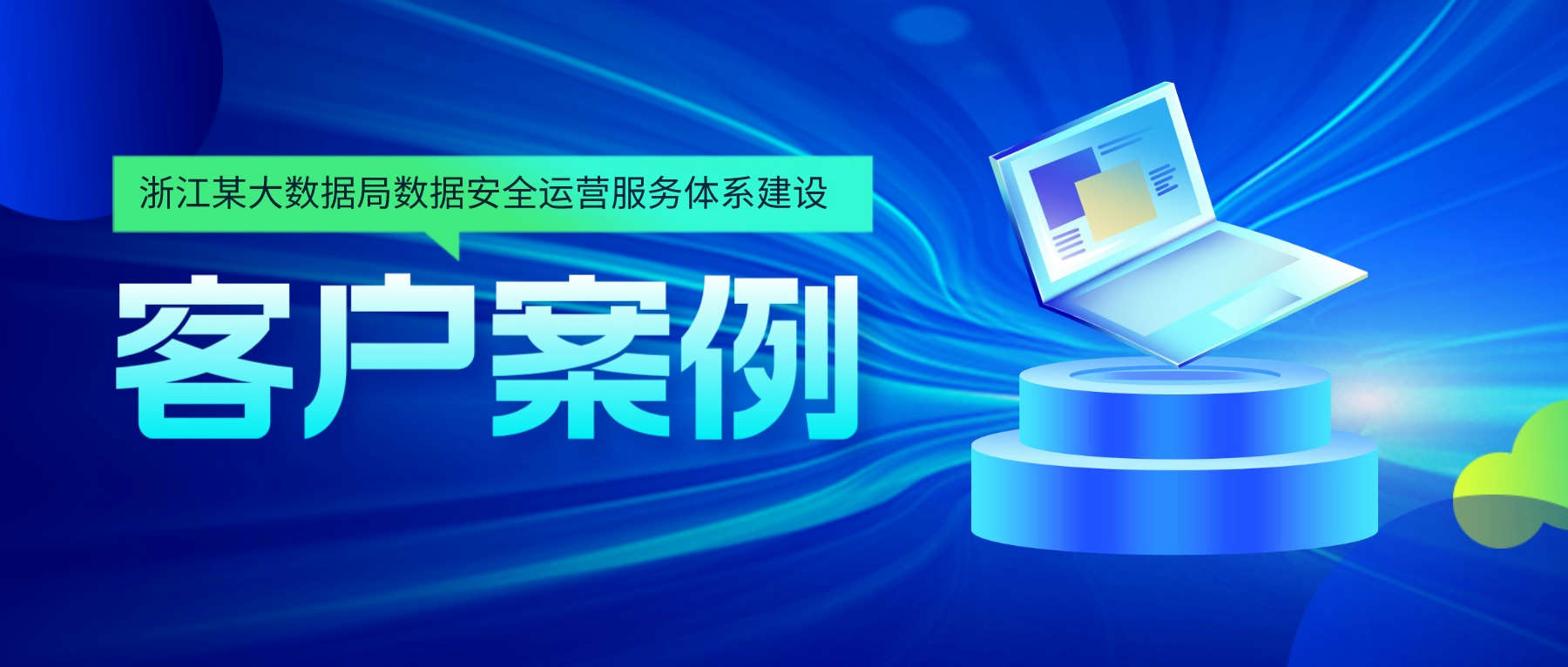 昂楷為浙江某大數據局提供數據安全運營(yíng)服務(wù)體系建設