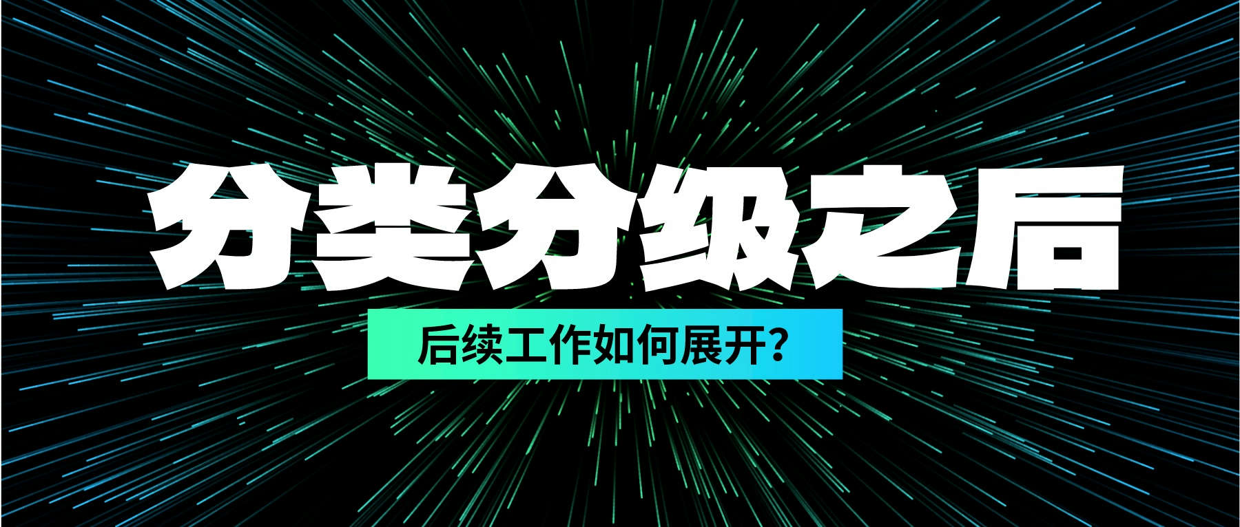 數據分類(lèi)分級做完了，后續工作如何展開(kāi)？