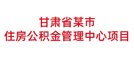 甘肅省某市住房公積金管理中心