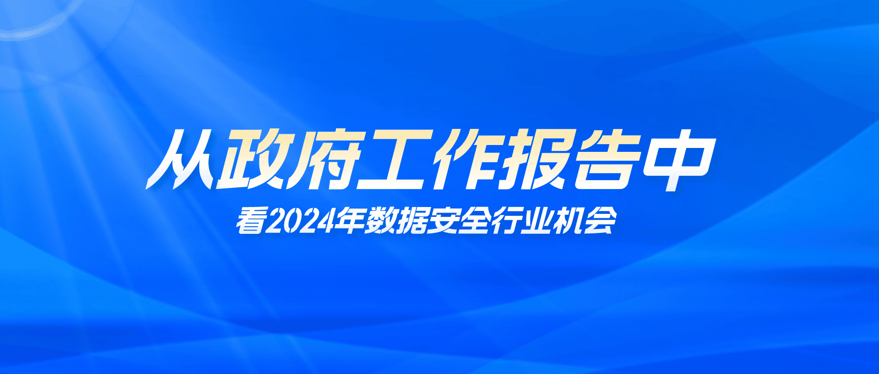 從《政府工作報告》中看2024年數據安全行業(yè)機會(huì )